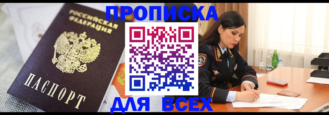 прописка в квартире в Новочеркасске
