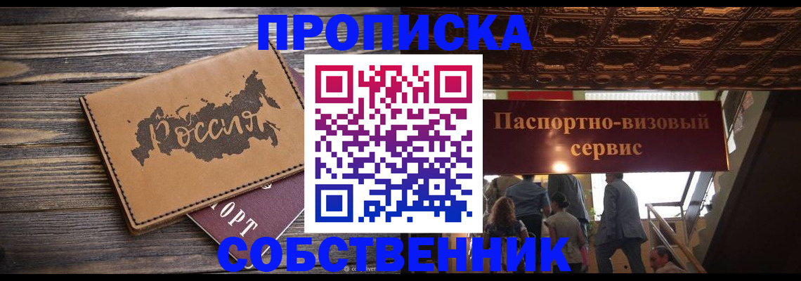 прописка 2025 в Новочеркасске